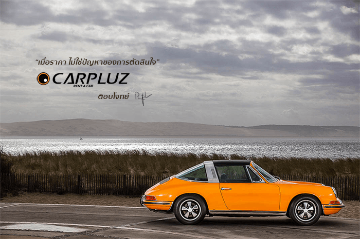 Carpluz - รถเช่า ลำปาง อันดับ 1 โทร. 085-369-2772 ไลน์: @Carpluz